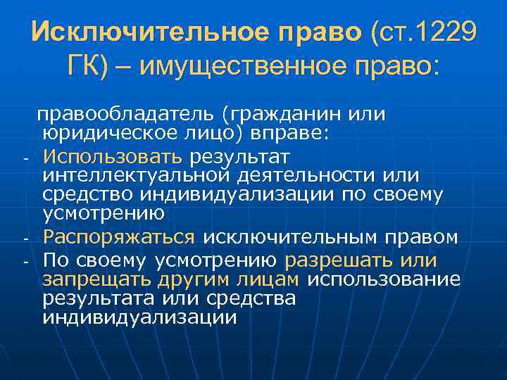Исключительное право (ст. 1229 ГК) – имущественное право: правообладатель (гражданин или юридическое лицо) вправе: