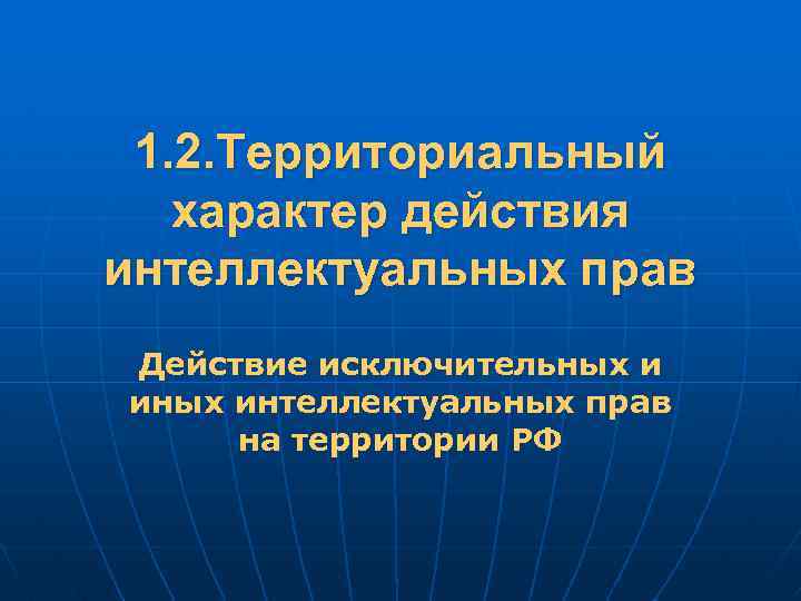 1. 2. Территориальный характер действия интеллектуальных прав Действие исключительных и иных интеллектуальных прав на