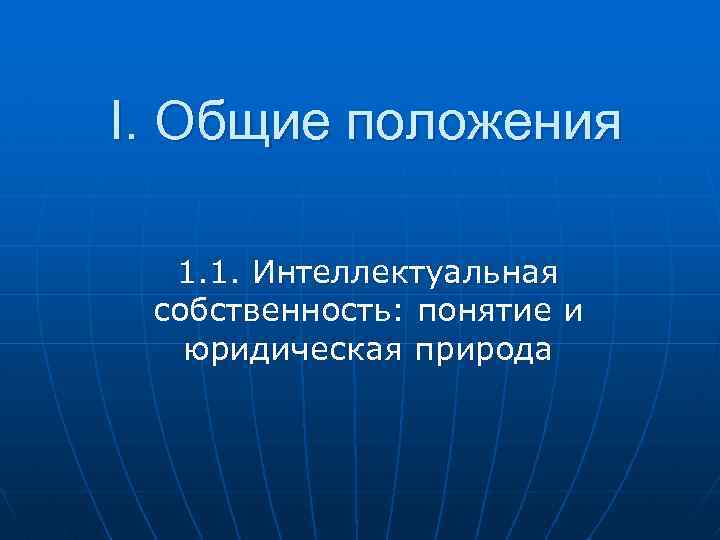 Вопрос о правовой природе. Правовая природа авторских прав понятие.