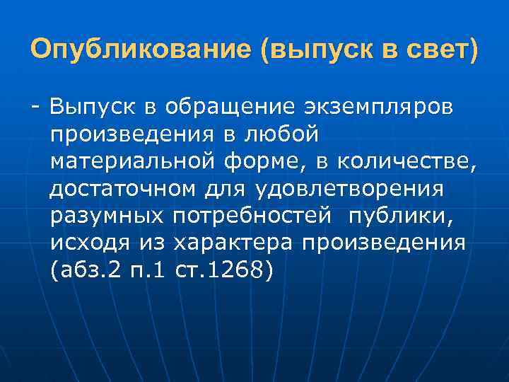 Опубликование (выпуск в свет) - Выпуск в обращение экземпляров произведения в любой материальной форме,