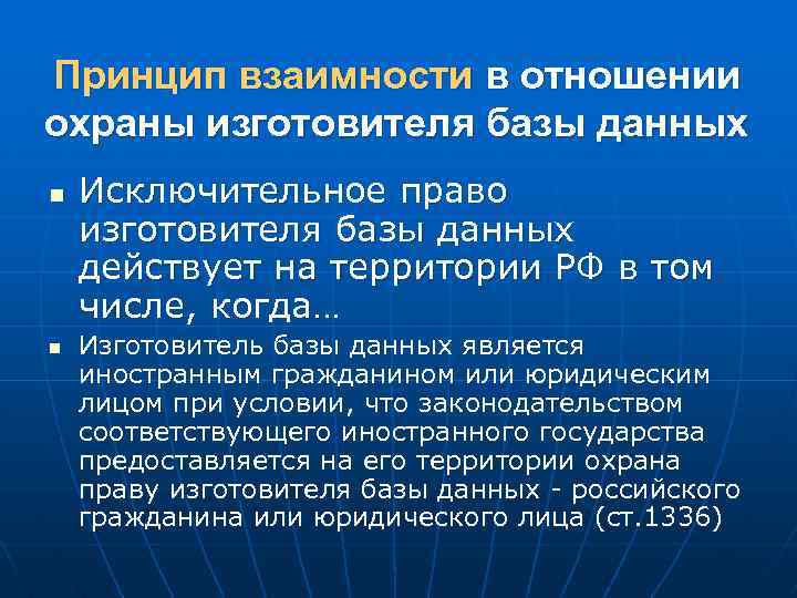 Принцип взаимности в отношении охраны изготовителя базы данных n n Исключительное право изготовителя базы