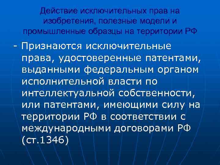 Исключительное действие условий. Исключительное право на изобретение полезную модель.