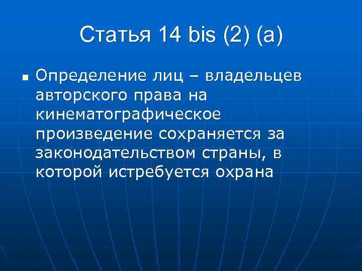 Статья 14 bis (2) (a) n Определение лиц – владельцев авторского права на кинематографическое