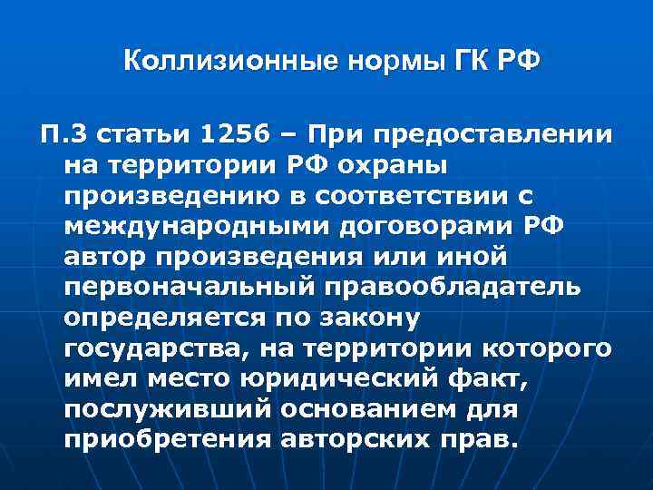 Коллизионные нормы ГК РФ П. 3 статьи 1256 – При предоставлении на территории РФ