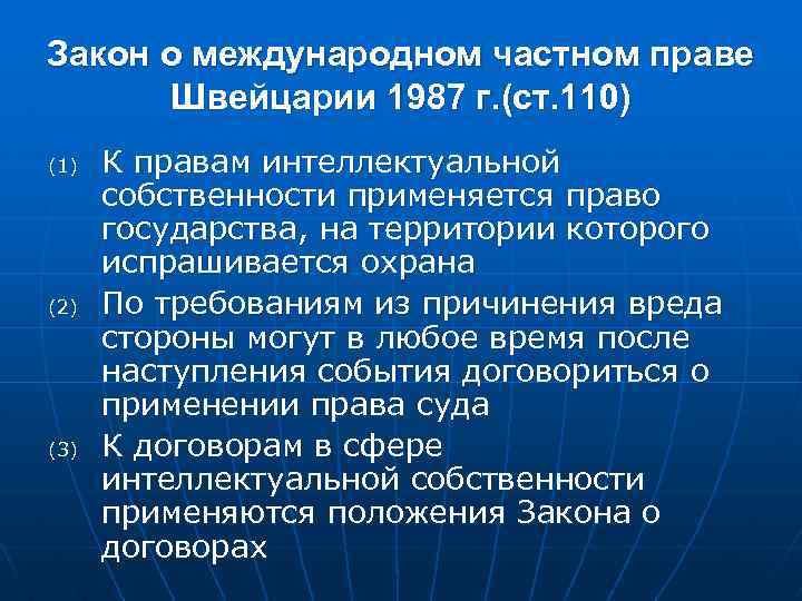 Закон о международном частном праве Швейцарии 1987 г. (ст. 110) (1) (2) (3) К