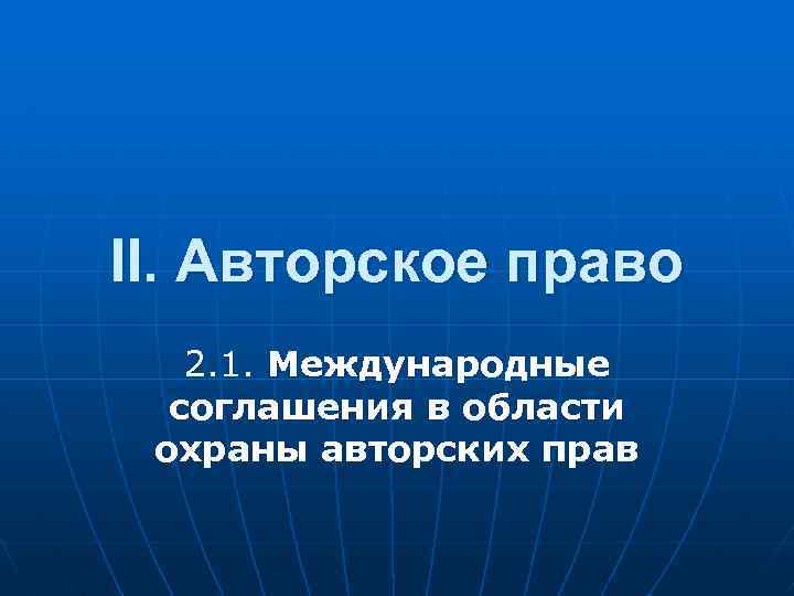 II. Авторское право 2. 1. Международные соглашения в области охраны авторских прав 