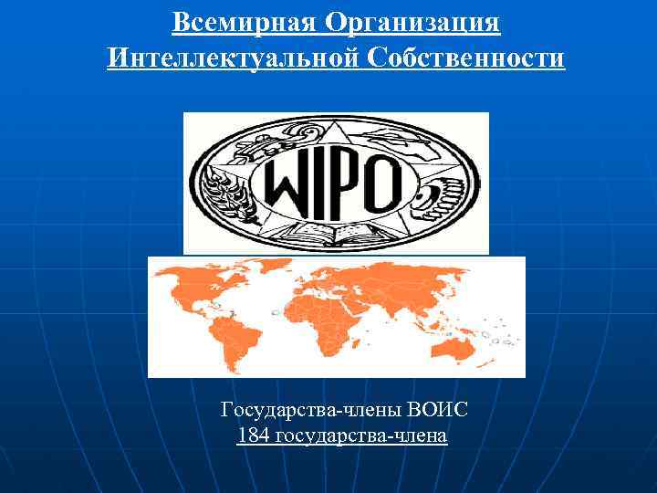 Всемирная Организация Интеллектуальной Собственности Государства-члены ВОИС 184 государства-члена 