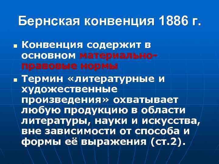 Бернская конвенция 1886 г. n n Конвенция содержит в основном материальноправовые нормы Термин «литературные