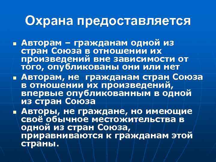 Охрана предоставляется n n n Авторам – гражданам одной из стран Союза в отношении