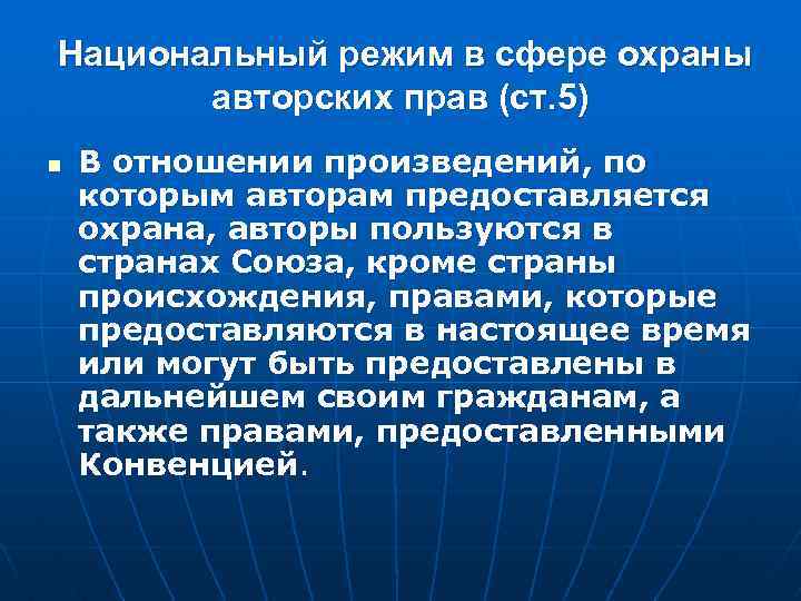 Временная охрана предоставляется. Охраны авторских произведений. Режимы охраны авторских прав. Международно-правовая охрана авторских прав. Национальный режим в международном праве это.