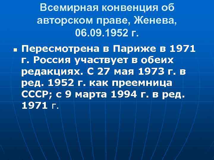 Всемирная конвенция об авторском праве, Женева, 06. 09. 1952 г. n Пересмотрена в Париже