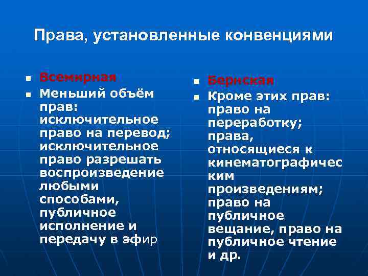 Права, установленные конвенциями n n Всемирная Меньший объём прав: исключительное право на перевод; исключительное