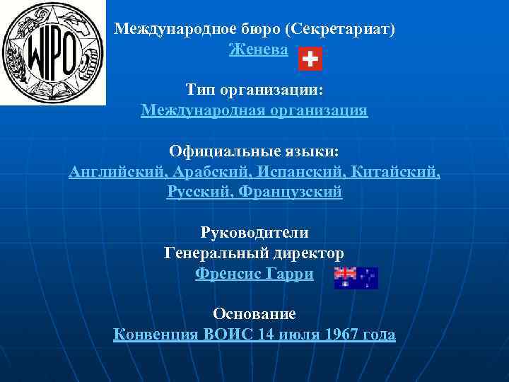 Международное бюро (Секретариат) Женева Тип организации: Международная организация Официальные языки: Английский, Арабский, Испанский, Китайский,