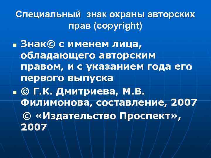 Специальный знак охраны авторских прав (copyright) n n Знак© с именем лица, обладающего авторским
