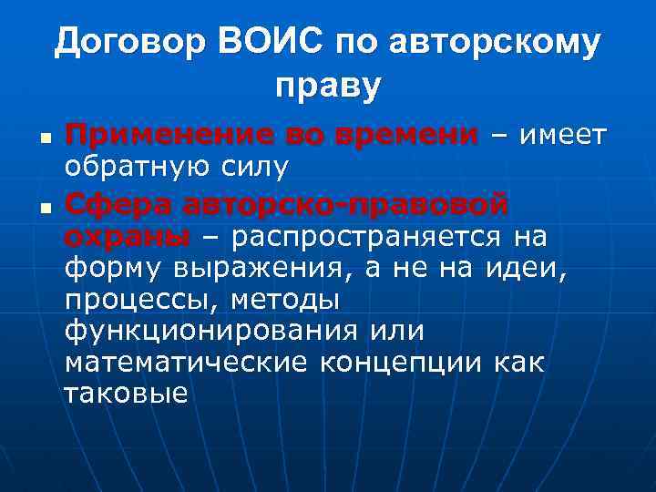 Договор ВОИС по авторскому праву n n Применение во времени – имеет обратную силу