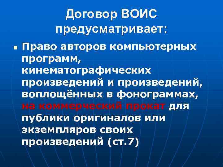 Договор ВОИС предусматривает: n Право авторов компьютерных программ, кинематографических произведений и произведений, воплощённых в