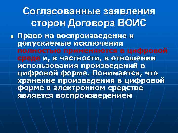 Согласованные заявления сторон Договора ВОИС n Право на воспроизведение и допускаемые исключения полностью применяются