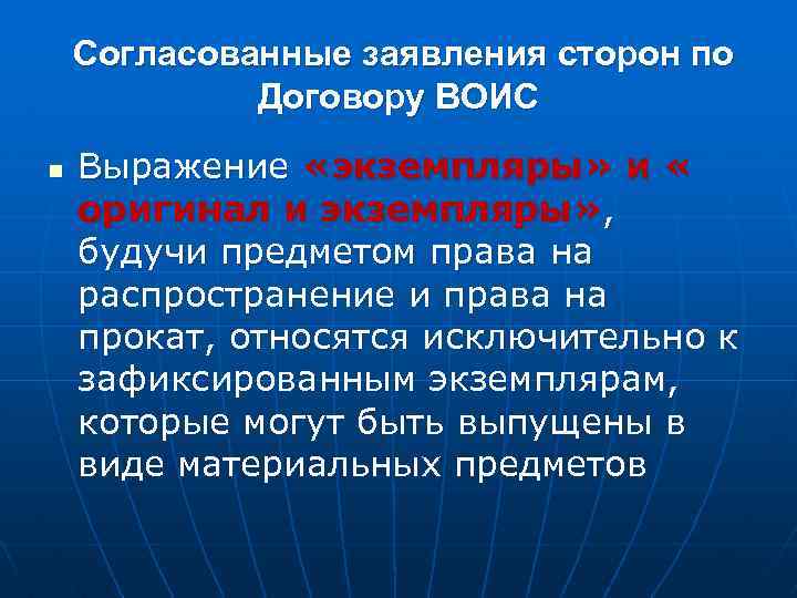  Согласованные заявления сторон по Договору ВОИС n Выражение «экземпляры» и « оригинал и