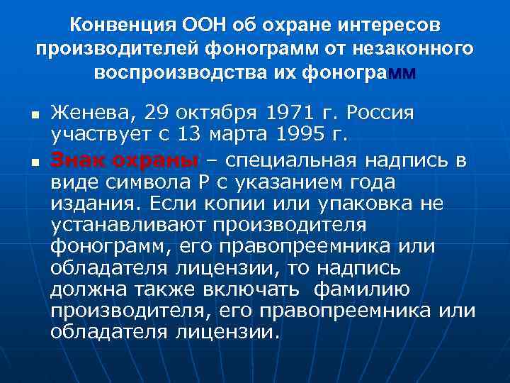 Конвенция ООН об охране интересов производителей фонограмм от незаконного воспроизводства их фонограмм n n