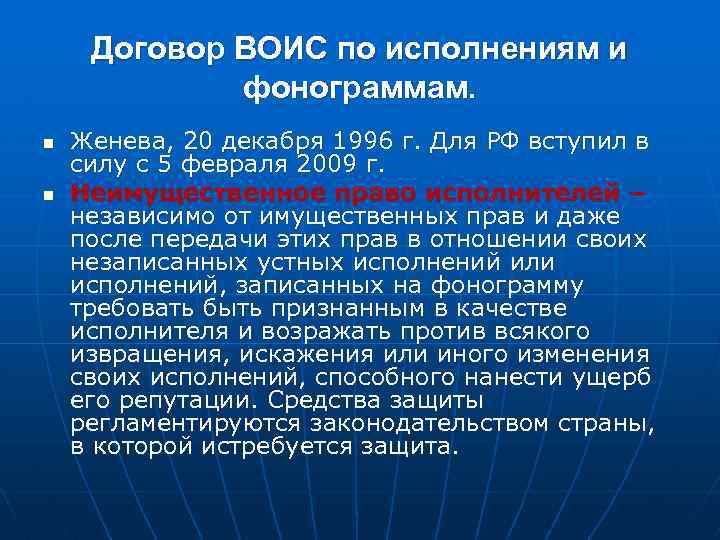 Договор ВОИС по исполнениям и фонограммам. n n Женева, 20 декабря 1996 г. Для