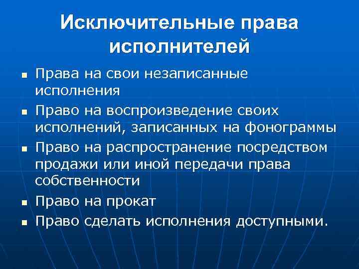 Исключительные права исполнителей n n n Права на свои незаписанные исполнения Право на воспроизведение