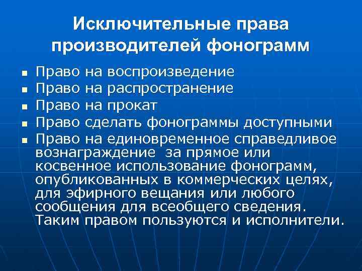 Исключительные права производителей фонограмм n n n Право на воспроизведение Право на распространение Право