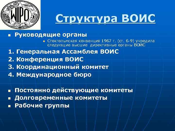 Структура ВОИС n Руководящие органы n Стокгольмская конвенция 1967 г. (ст. 6 -9) учредила