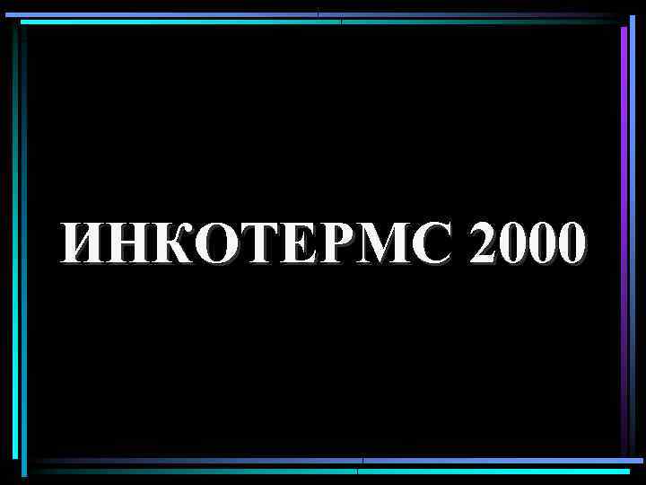 ИНКОТЕРМС 2000 