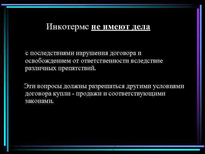 Инкотермс не имеют дела с последствиями нарушения договора и освобождением от ответственности вследствие различных