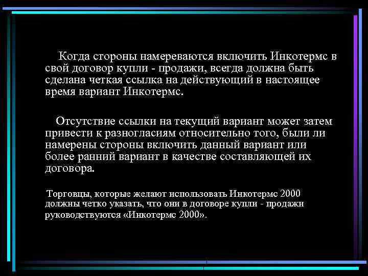 Когда стороны намереваются включить Инкотермс в свой договор купли - продажи, всегда должна быть