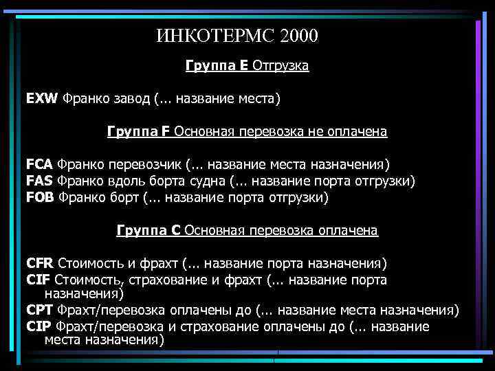ИНКОТЕРМС 2000 Группа Е Отгрузка EXW Франко завод (. . . название места) Группа
