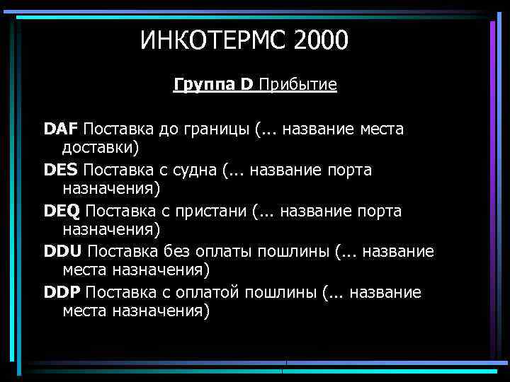 ИНКОТЕРМС 2000 Группа D Прибытие DAF Поставка до границы (. . . название места
