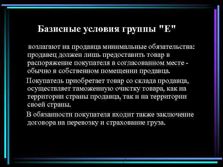 Базисные условия группы 