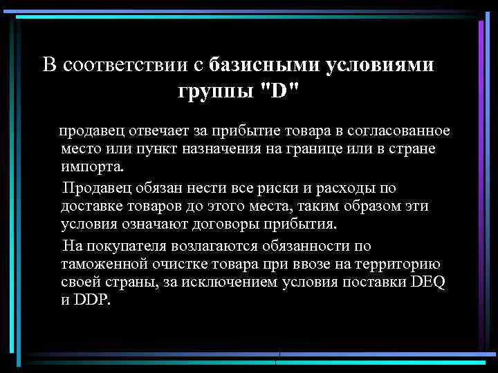 В соответствии с базисными условиями группы 