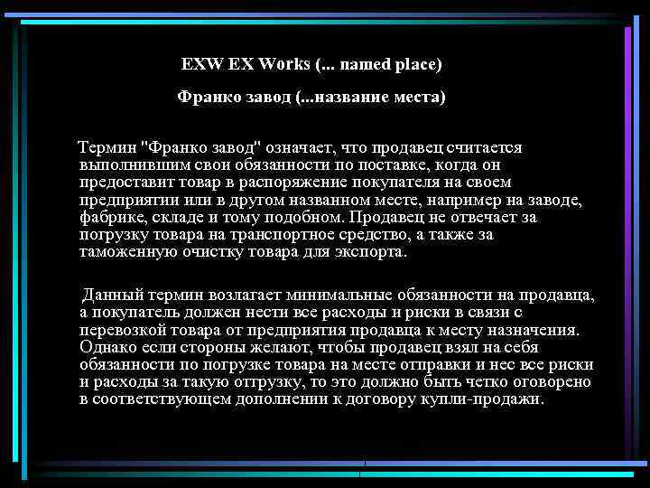 Поставка франко склад. Термин Франко означает. Франко-склад покупателя что это. Франко-транспортное средство это. Франко склад покупателя что это значит.