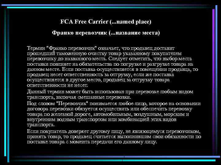 FCA Free Carrier (. . . named place) Франко перевозчик (. . . название