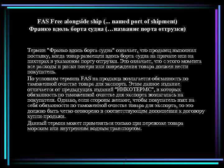 FAS Free alongside ship (. . . named port of shipment) Франко вдоль борта