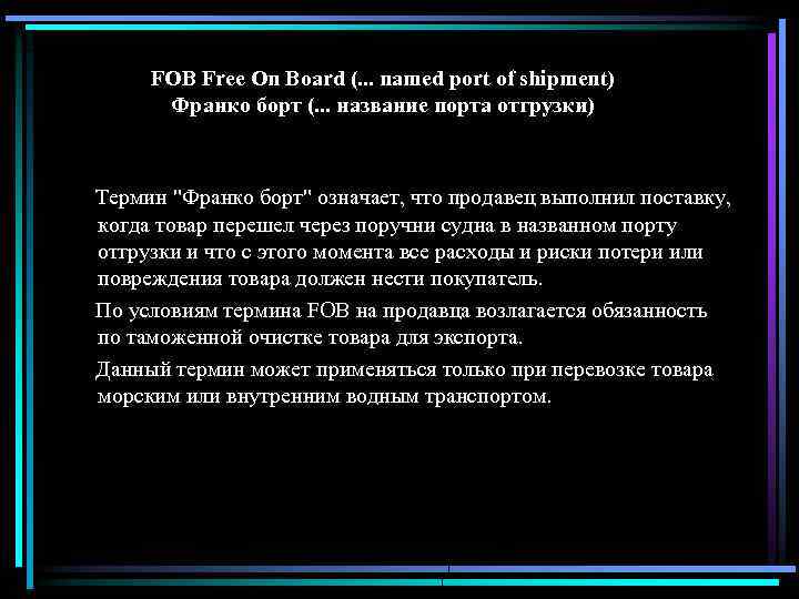 FOB Free On Board (. . . named port of shipment) Франко борт (.