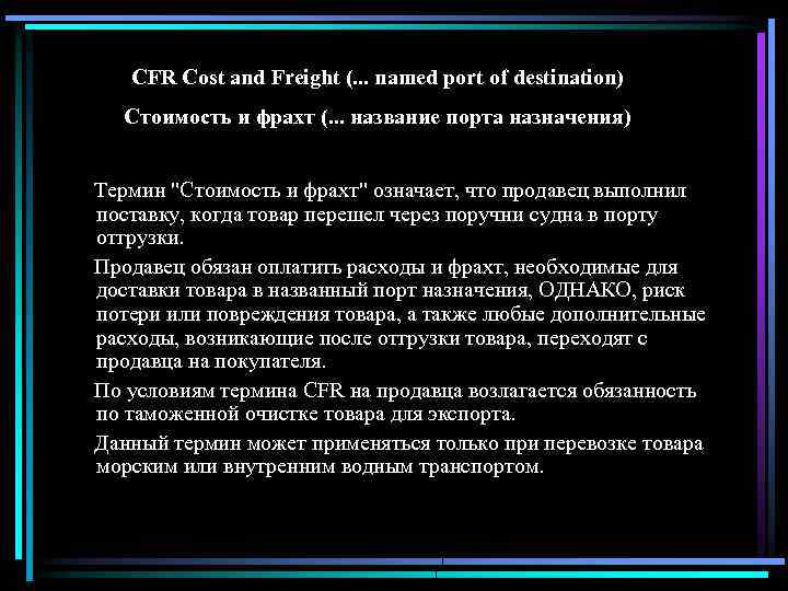 CFR Cost and Freight (. . . named port of destination) Стоимость и фрахт