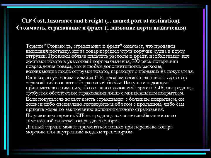 CIF Cost, Insurance and Freight (. . . named port of destination). Стоимость, страхование