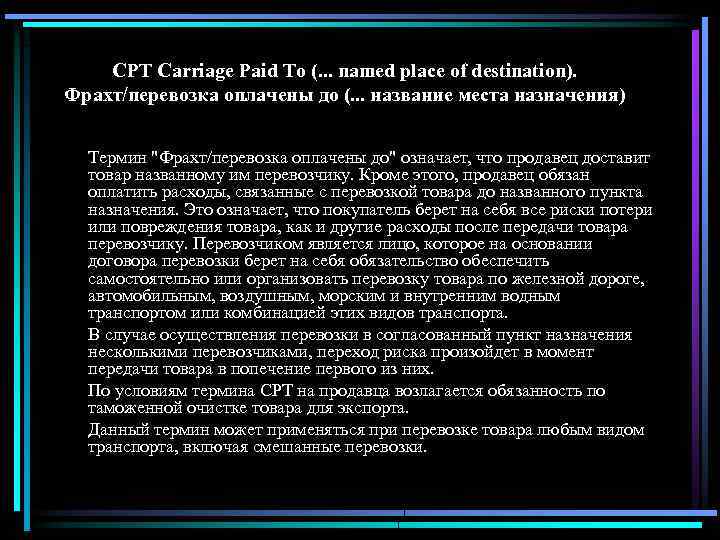 CPT Carriage Paid To (. . . named place of destination). Фрахт/перевозка оплачены до