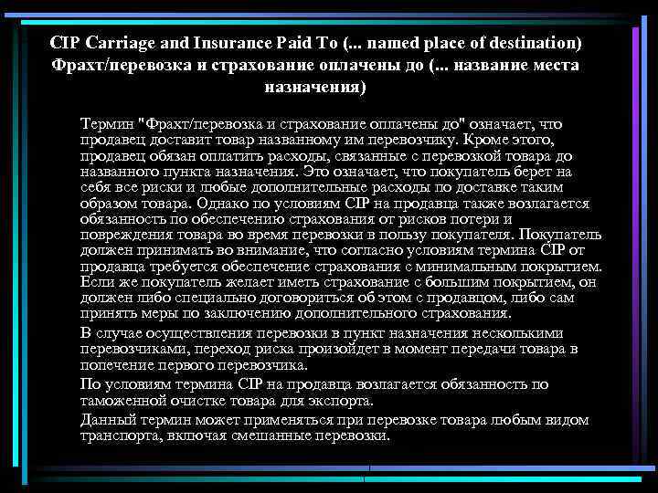 CIP Carriage and Insurance Paid Тo (. . . named place of destination) Фрахт/перевозка