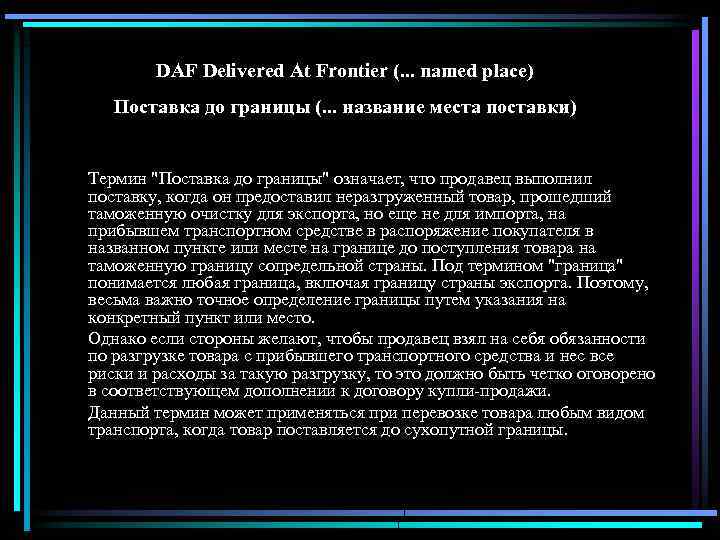 DAF Delivered At Frontier (. . . named place) Поставка до границы (. .