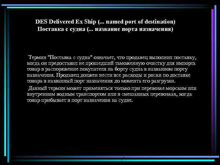 DES Delivered Ex Ship (. . . named port of destination) Поставка с судна