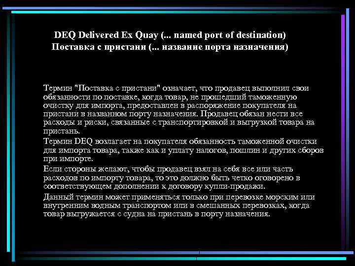 DEQ Delivered Ex Quay (. . . named port of destination) Поставка с пристани