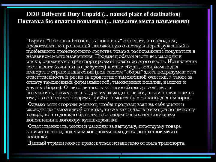 DDU Delivered Duty Unpaid (. . . named place of destination) Поставка без оплаты