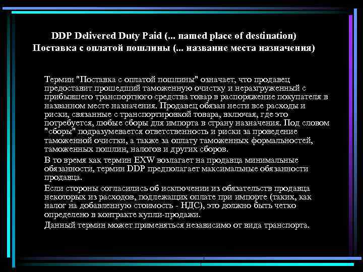 DDP Delivered Duty Paid (. . . named place of destination) Поставка с оплатой