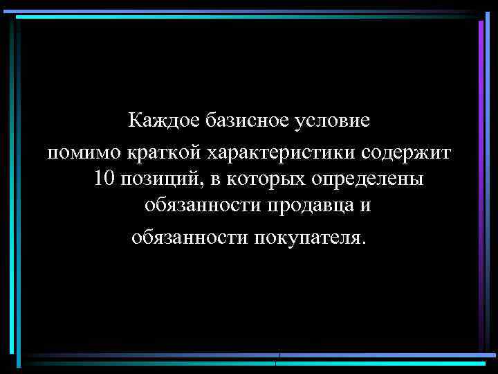 Каждое базисное условие помимо краткой характеристики содержит 10 позиций, в которых определены обязанности продавца