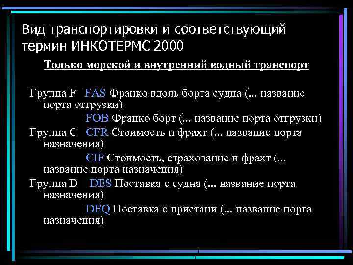 Вид транспортировки и соответствующий термин ИНКОТЕРМС 2000 Только морской и внутренний водный транспорт Группа