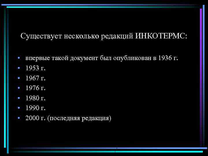 Существует несколько редакций ИНКОТЕРМС: • • впервые такой документ был опубликован в 1936 г.